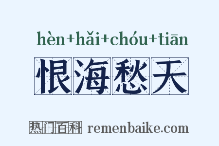 恨海愁天是什么意思的图片